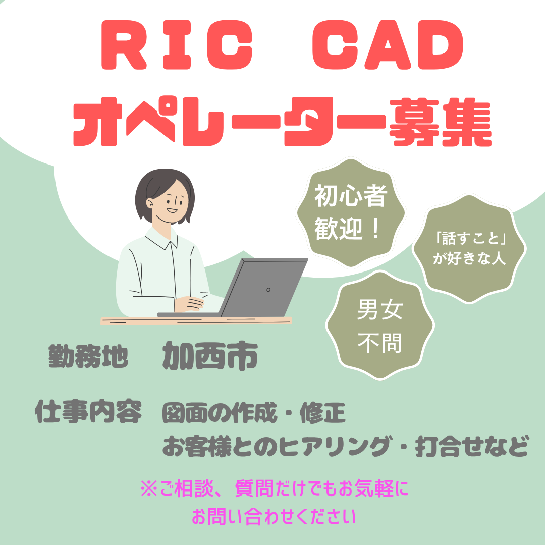 IC CAD オペレーター募集/加西市 スタッフ募集