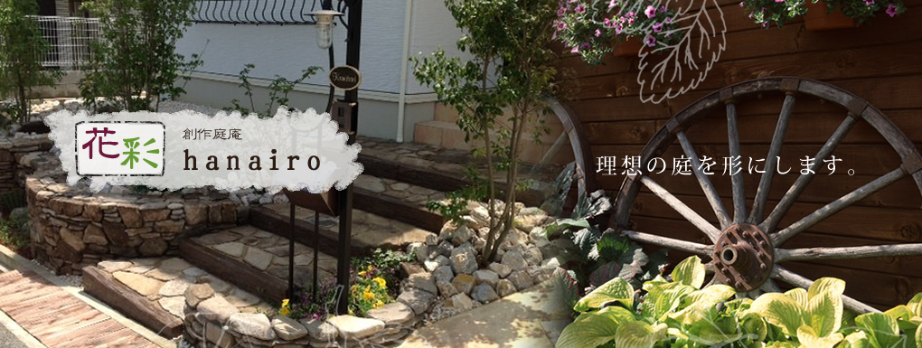 加西市 庭園・外構・ガーデニング 花彩(はないろ) 加西市 庭園・外構・ガーデニング 花彩(はないろ)