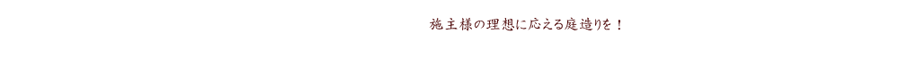 会社概要｜加西市 庭園・外構・（株）佐伯造園土木・ガーデニング 花彩（はないろ）