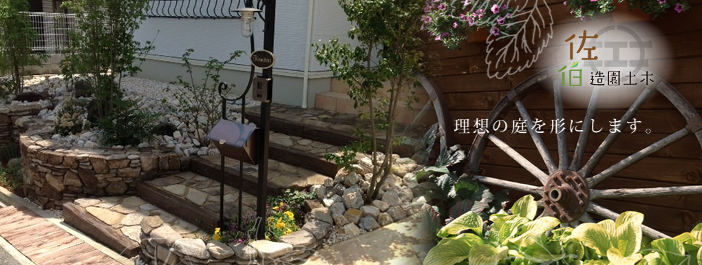 加西市 庭園・外構・ガーデニング 花彩(はないろ) 加西市 庭園・外構・ガーデニング 花彩(はないろ)